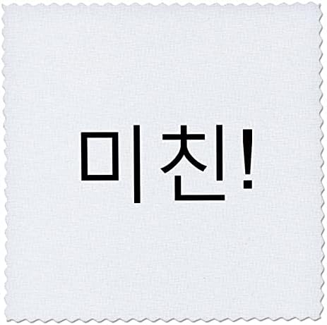 3dRose Koreai Szavak - OMG Ez az Őrült, Őrült koreai Írás Szleng. - Paplan Négyzetek (qs-371878-3)